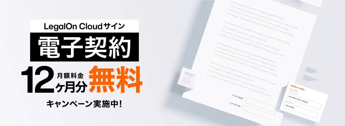 電子契約リリース記念「月額利用料金12ヶ月分無料キャンペーン」実施!
