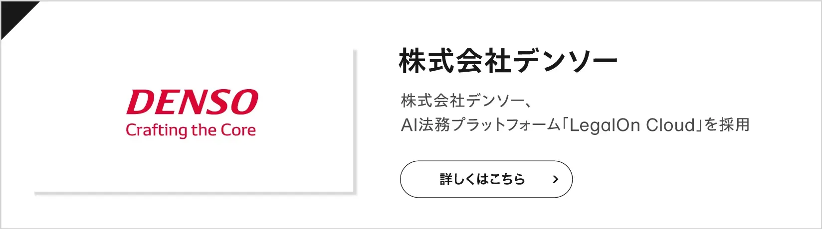 株式会社デンソーの導入事例