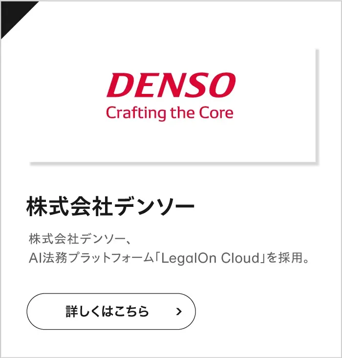 株式会社デンソーの導入事例