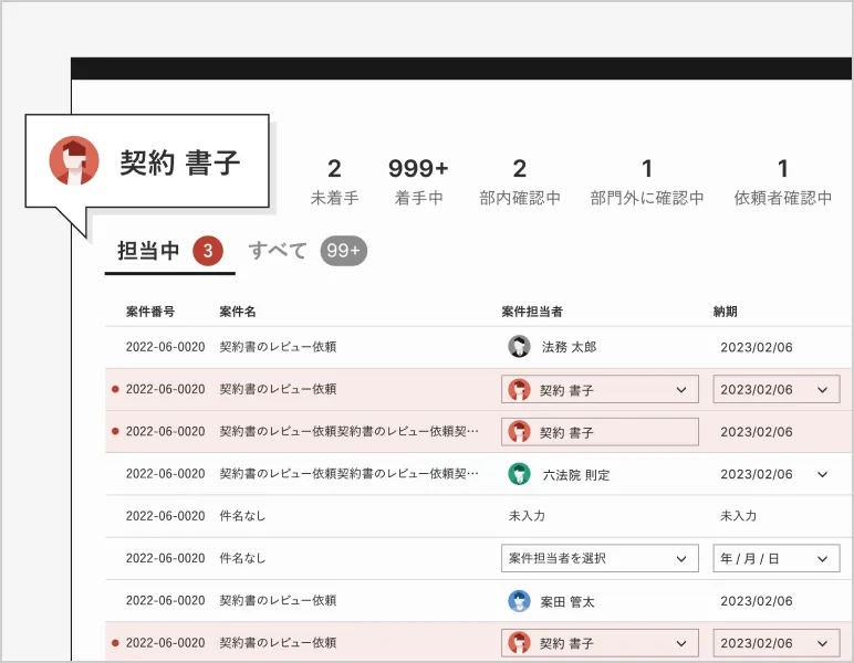 案件を一覧で把握