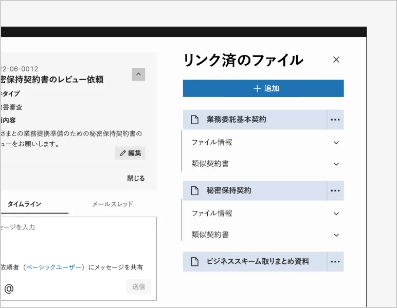 案件に関連する情報が集約