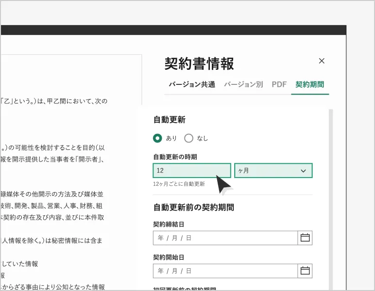 更新期日の管理