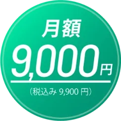 月額(税込)9,900円