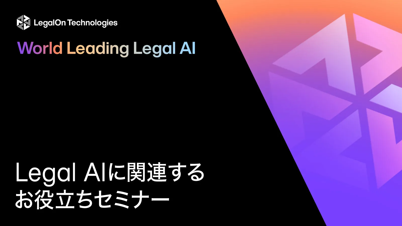 Legal AIに関連するセミナー