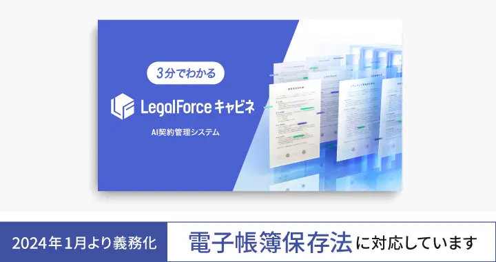 3分でわかるLegalforce