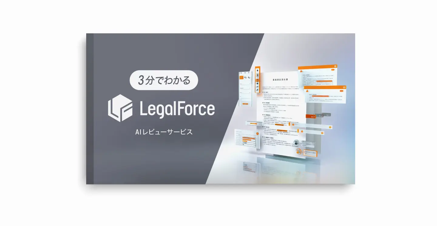 3分でわかるLegalforce