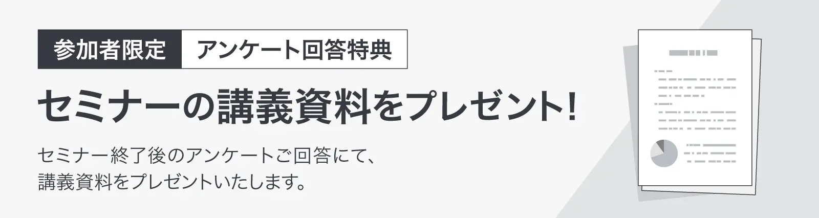 アンケート回答特典 セミナーの講義資料をプレゼント