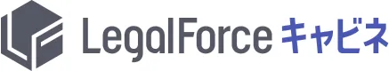 LegalForceキャビネ