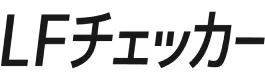 LFチェッカー