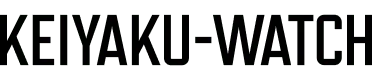 契約ウォッチ