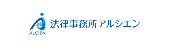 法律事務所アルシエン