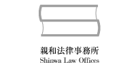 親和法律事務所
