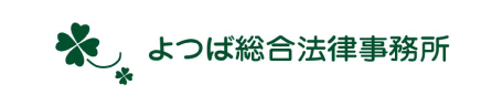 よつば総合法律事務所